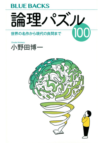 論理パズル１００ 世界の名作から現代の良問までの通販 小野田 博一 ブルー バックス 紙の本 Honto本の通販ストア