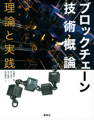 ブロックチェーン技術概論 理論と実践の通販 山崎 重一郎 安土 茂亨 紙の本 Honto本の通販ストア