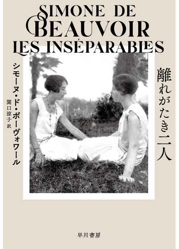 離れがたき二人の通販 シモーヌ ド ボーヴォワール 関口 涼子 小説 Honto本の通販ストア