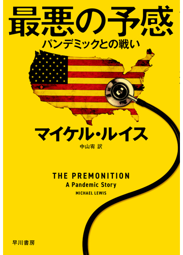 最悪の予感 パンデミックとの戦いの通販 マイケル ルイス 中山 宥 紙の本 Honto本の通販ストア