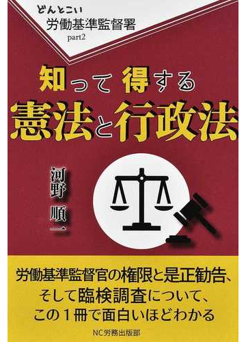 どんとこい労働基準監督署 ｐａｒｔ２ 知って得する憲法と行政法の通販 河野 順一 紙の本 Honto本の通販ストア
