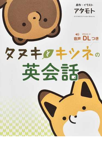 タヌキとキツネの英会話の通販 アタモト リベラル社 紙の本 Honto本の通販ストア