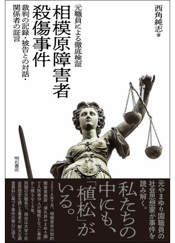 相模原障害者殺傷事件 元職員による徹底検証 裁判の記録 被告との対話 関係者の証言の通販 西角 純志 紙の本 Honto本の通販ストア