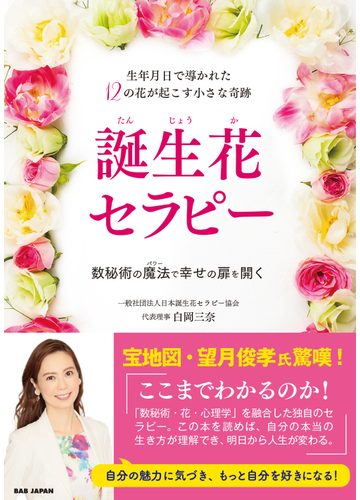 誕生花セラピー 生年月日で導かれた１２の花が起こす小さな奇跡 数秘術の魔法で幸せの扉を開くの通販 白岡 三奈 紙の本 Honto本の通販ストア