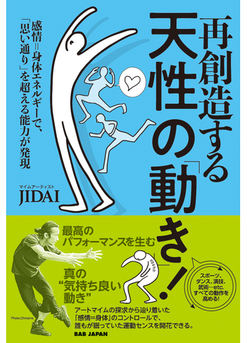 再創造する天性の 動き 感情 身体エネルギーで 思い通り を超える能力が発現の通販 ｊｉｄａｉ 紙の本 Honto本の通販ストア