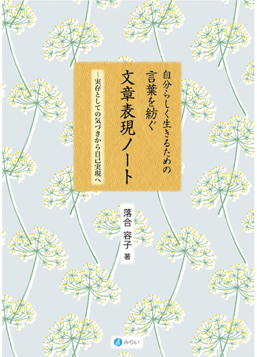 自分らしく生きるための言葉を紡ぐ文章表現ノート 実存としての気づきから自己実現への通販 落合 容子 紙の本 Honto本の通販ストア