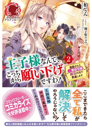 王子様なんて こっちから願い下げですわ 追放された元悪役令嬢 魔法の力で見返します 2の通販 柏てん 御子柴リョウ アリアンローズ 紙の本 Honto本の通販ストア