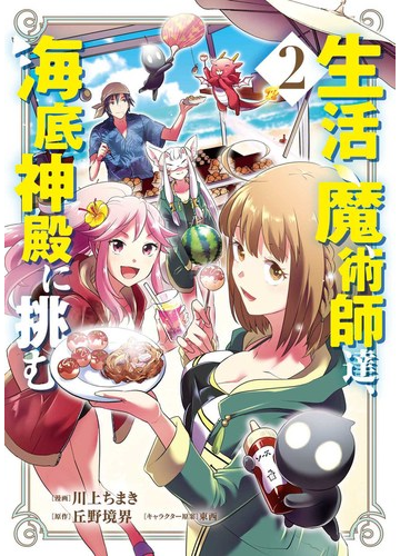 生活魔術師達 海底神殿に挑む 2巻 漫画 の電子書籍 無料 試し読みも Honto電子書籍ストア