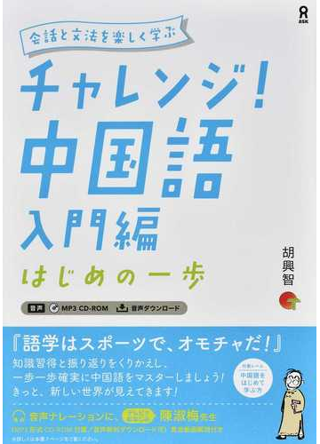 チャレンジ 中国語 会話と文法を楽しく学ぶ 入門編 はじめの一歩の通販 胡 興智 紙の本 Honto本の通販ストア