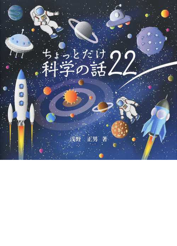 ちょっとだけ科学の話２２の通販 浅野 正男 紙の本 Honto本の通販ストア