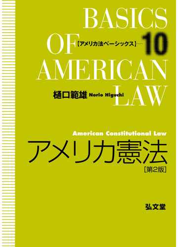 アメリカ憲法 第２版の通販 樋口 範雄 紙の本 Honto本の通販ストア