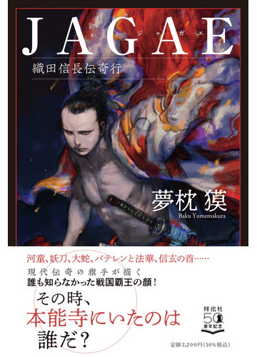 ｊａｇａｅ 織田信長伝奇行の通販 夢枕獏 小説 Honto本の通販ストア