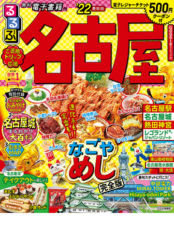 るるぶ名古屋 ２２の通販 紙の本 Honto本の通販ストア