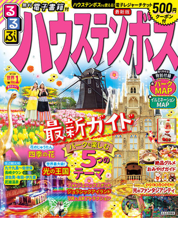 るるぶハウステンボス ２０２１の通販 紙の本 Honto本の通販ストア