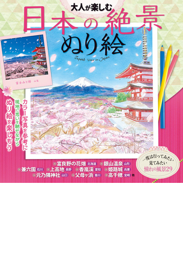 大人が楽しむ日本の絶景ぬり絵 カラー写真を見ながら描けるの通販 紙の本 Honto本の通販ストア