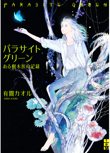 パラサイトグリーン ある樹木医の記録の通販 有間 カオル 朝宮 運河 紙の本 Honto本の通販ストア