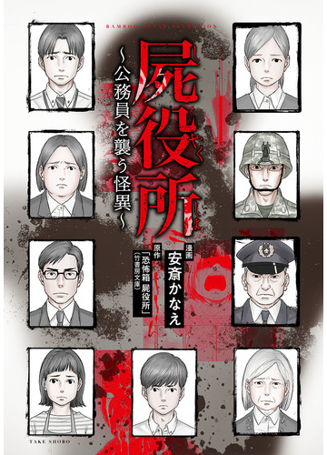 屍役所 公務員を襲う怪異 バンブーエッセイセレクション の通販 安斎 かなえ 恐怖箱 屍役所 コミック Honto本の通販ストア
