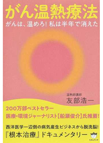 がん温熱療法 がんは 温めろ 私は半年で消えたの通販 友部 浩一 紙の本 Honto本の通販ストア