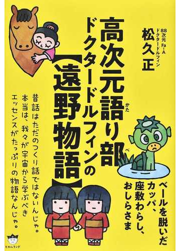 高次元語り部ドクタードルフィンの 遠野物語 ベールを脱いだカッパ 座敷わらし おしらさまの通販 松久 正 紙の本 Honto本の通販ストア