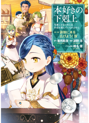 マンガ 本好きの下剋上 司書になるためには手段を選んでいられません 第三部 領地に本を広げよう 4 イラスト特典付き 漫画 の電子書籍 無料 試し読みも Honto電子書籍ストア