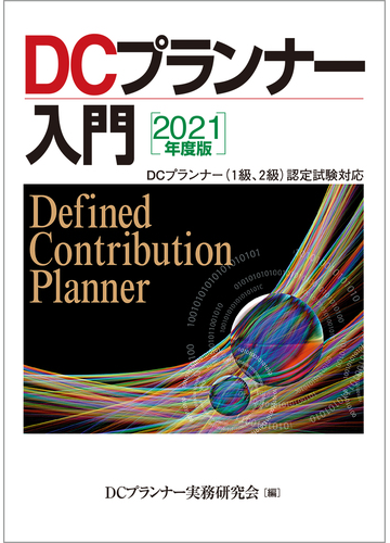 ｄｃプランナー入門 ２０２１年度版の通販 ｄｃプランナー実務研究会 紙の本 Honto本の通販ストア