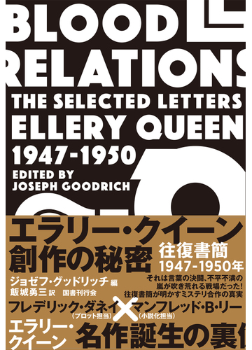 エラリー クイーン創作の秘密 往復書簡１９４７ １９５０年の通販 ジョゼフ グッドリッチ 飯城勇三 小説 Honto本の通販ストア