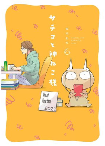 サチコと神ねこ様 ６ ｆｃ の通販 ｗａｋｏ フィールコミックス コミック Honto本の通販ストア