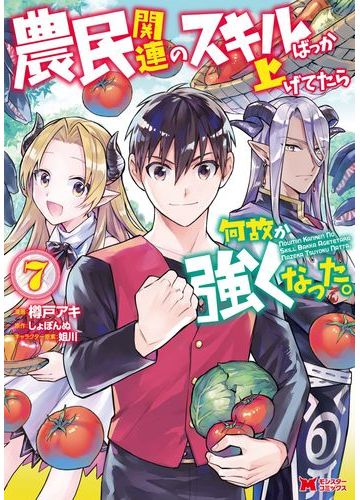 農民関連のスキルばっか上げてたら何故か強くなった 7 モンスターコミックス の通販 樽戸アキ 樽戸アキ コミック Honto本の通販ストア