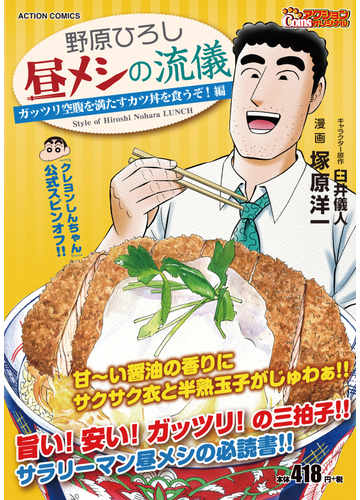 野原ひろし 昼メシの流儀 ガッツリ空腹を満たすカツ丼を食うぞ 編の通販 塚原洋一 塚原洋一 アクションコミックス コミック Honto本の通販ストア