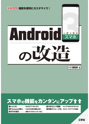 ａｎｄｒｏｉｄスマホの改造 機能を便利にカスタマイズ の通販 ｉ ｏ編集部 紙の本 Honto本の通販ストア