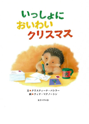 いっしょにおいわいクリスマスの通販 クリスティーナ バトラー ティナ マクノートン 紙の本 Honto本の通販ストア