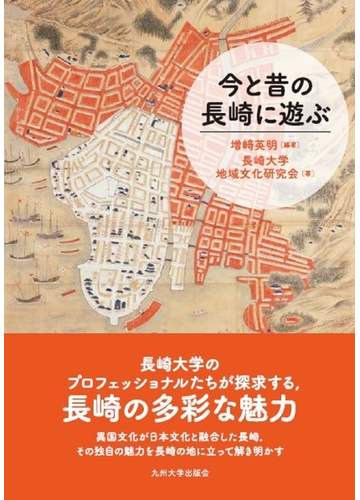 今と昔の長崎に遊ぶの通販 増崎 英明 長崎大学地域文化研究会 紙の本 Honto本の通販ストア