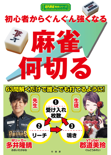 初心者から ぐんぐん強くなる 麻雀何切るの通販 多井 隆晴 群道 美玲 紙の本 Honto本の通販ストア