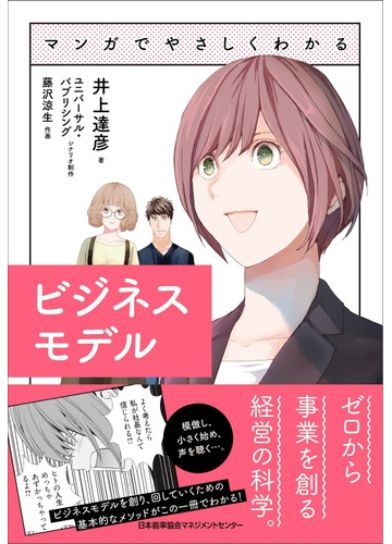 マンガでやさしくわかるビジネスモデルの通販 井上 達彦 ユニバーサル パブリシング 紙の本 Honto本の通販ストア