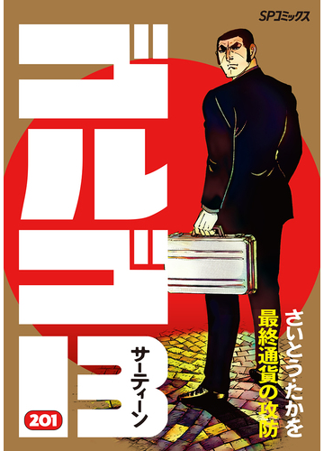 ゴルゴ１３ ２０１ ｓｐコミックス の通販 さいとう たかを Spコミックス コミック Honto本の通販ストア