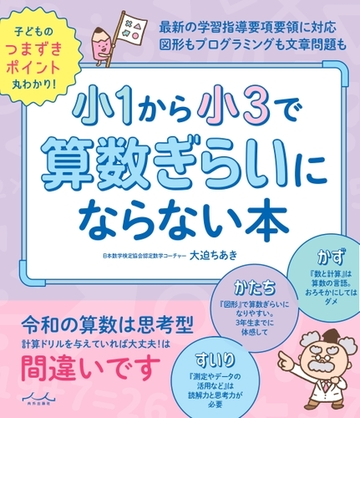 小１から小３で算数ぎらいにならない本の通販 大迫 ちあき 紙の本 Honto本の通販ストア