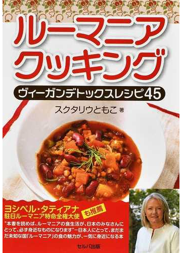 ルーマニアクッキング ヴィーガンデトックスレシピ４５の通販 スクタリウともこ 紙の本 Honto本の通販ストア