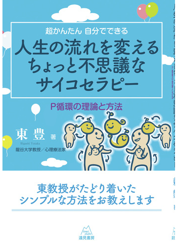 人生の流れを変えるちょっと不思議なサイコセラピー 超かんたん自分でできる ｐ循環の理論と方法の通販 東 豊 紙の本 Honto本の通販ストア