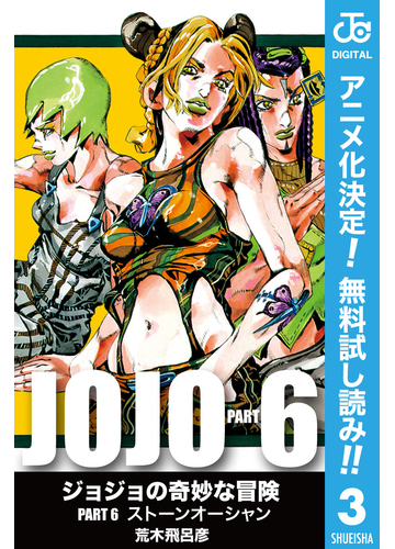 期間限定無料配信 ジョジョの奇妙な冒険 第6部 モノクロ版 3 漫画 の電子書籍 無料 試し読みも Honto電子書籍ストア