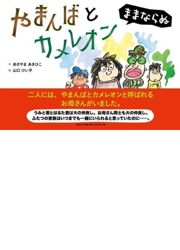 やまんばとカメレオン ままならぬの通販 あさやま あきひこ 山口 けい子 紙の本 Honto本の通販ストア