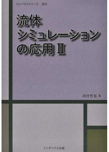 流体シミュレーションの応用 ２の通販 河村 哲也 紙の本 Honto本の通販ストア