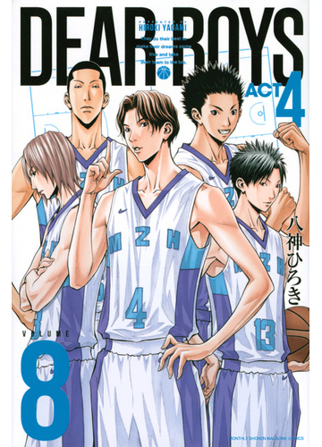 ｄｅａｒ ｂｏｙｓ ８ ａｃｔ４ 月刊少年マガジン の通販 八神 ひろき コミック Honto本の通販ストア