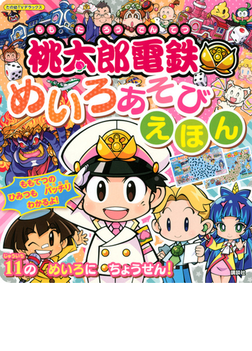 桃太郎電鉄めいろあそびえほんの通販 講談社 紙の本 Honto本の通販ストア