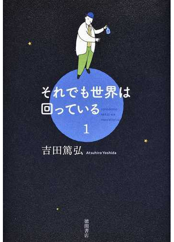 それでも世界は回っている １の通販 吉田 篤弘 小説 Honto本の通販ストア