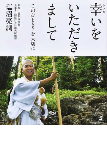 幸いをいただきまして このひとときを大切にの通販 塩沼 亮潤 紙の本 Honto本の通販ストア