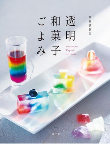 透明和菓子ごよみの通販 鳥居 満智栄 紙の本 Honto本の通販ストア