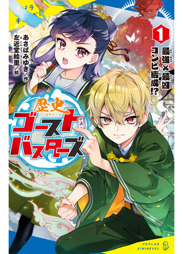 歴史ゴーストバスターズ １ 最強 最凶コンビ結成 の通販 あさば みゆき 左近堂 絵里 紙の本 Honto本の通販ストア