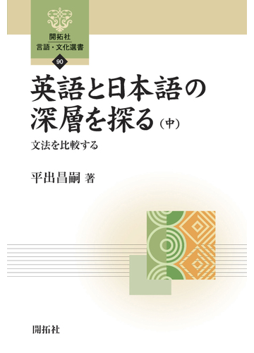 英語と日本語の深層を探る 中 文法を比較するの通販 平出 昌嗣 紙の本 Honto本の通販ストア