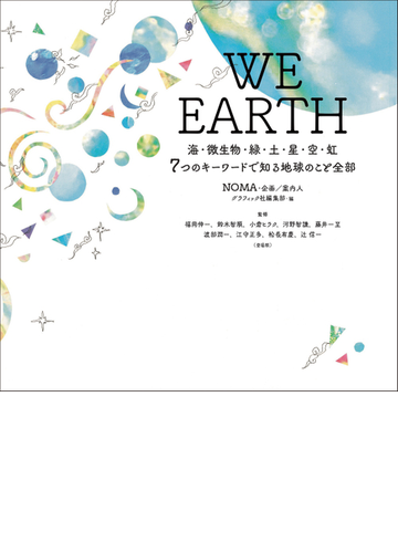 ｗｅ ｅａｒｔｈ 海 微生物 緑 土 星 空 虹７つのキーワードで知る地球のこと全部の通販 Noma グラフィック社編集部 紙の本 Honto本の通販ストア