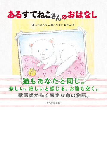あるすてねこさんのおはなしの通販 はしもと えりこ うすい あさみ 紙の本 Honto本の通販ストア